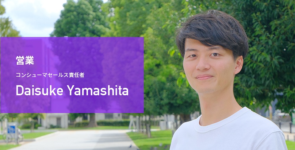 営業 コンシューマセールス責任者 Daisuke Yamashita