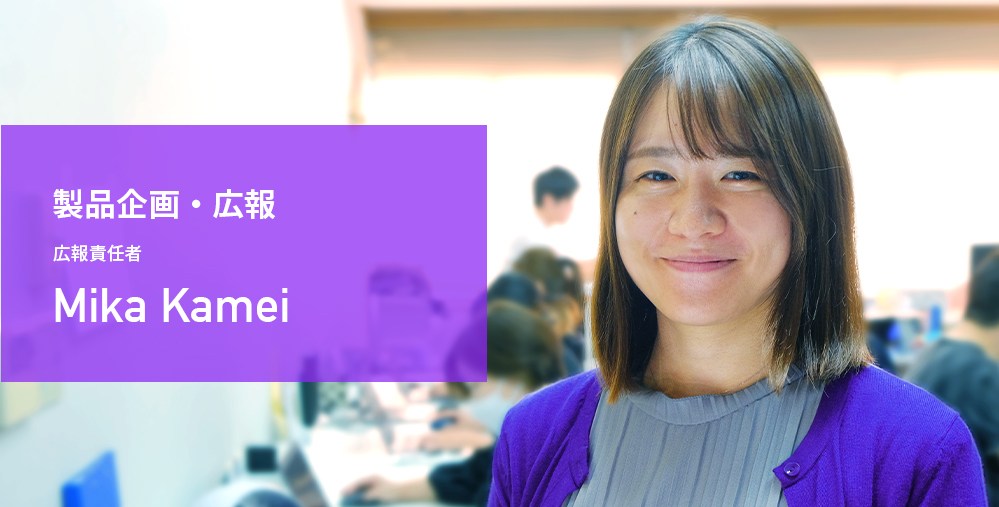製品企画・広報 広報責任者 Mika Kamei