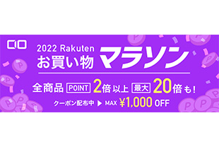 楽天お買い物マラソン