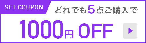 どれでも5点ご購入で1000円OFF