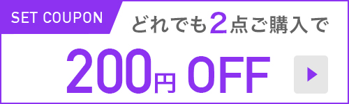 どれでも2点ご購入で200円OFF