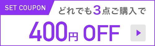 どれでも3点ご購入で400円OFF