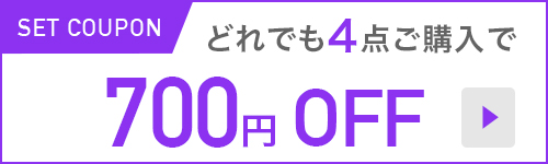 どれでも4点ご購入で700円OFF