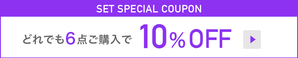 どれでも6点ご購入で10%OFF