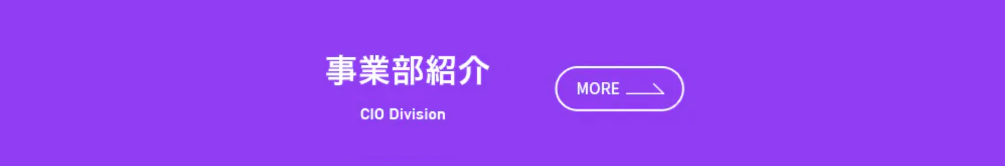 事業部紹介