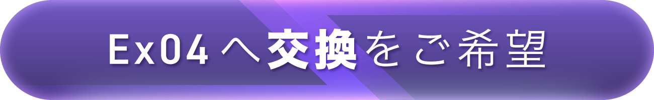 交換
